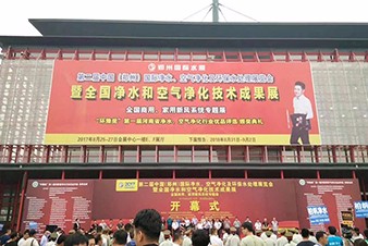 2017年中國（鄭州）國際凈水、空氣凈化及環(huán)保水處理展覽會(huì)隆重開幕