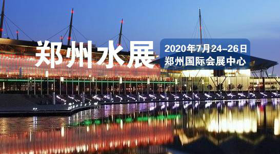 2020第五屆鄭州國(guó)際水展盛大開(kāi)幕，貫奧儀器儀表有限公司受邀參展