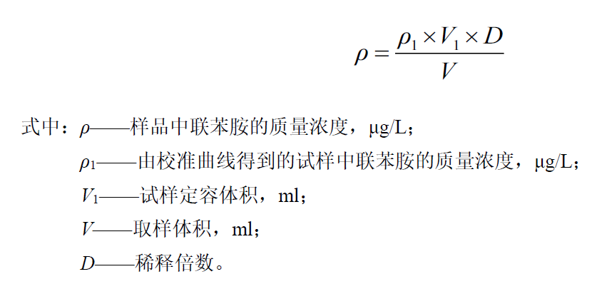 水中聯(lián)苯胺定量計(jì)算公式 水中聯(lián)苯胺定量計(jì)算公式